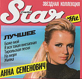 Анна Семенович – Star Hit: Лучшее