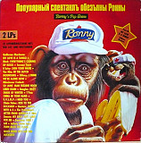 Ronny's Pop Show 11 - 32 Affenbärigstarke Hits Für Ost- Und Westohren 2LP