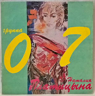 Наталия Платицына, Группа 07 - Воля Зовет За Собой - 1991. (LP). 12. Vinyl. Пластинка. Russia.