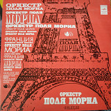 Виниловая пластинка оркестр Поля Мориа