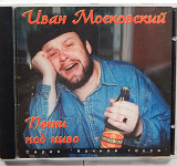 ИВАН МОСКОВСКИЙ - песни под пиво