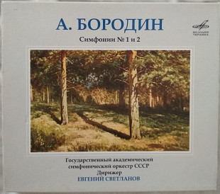 CD Бородин - Симфонии 1 и 2 Е. Светланов