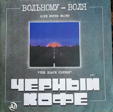 Чёрный Кофе «Вольному – Воля» – 1990