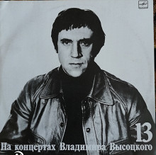 Владимир Высоцкий – 13