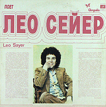 Leo Sayer ‎– Поет Лео Сейер