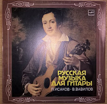 П. Исаков, В. Вавилов (Русская Музыка Для Гитары) 1950-60. Пластинка. M (Mint) / NM.