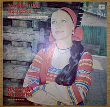 Надежда Бабкина (Популярные Русские Народные Песни) 1983. Пластинка. M (Mint) / NM