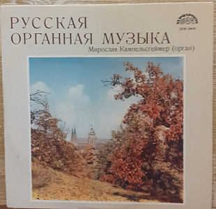 Пластинка Miroslav Kampelsheimer – Russian Organ Music.