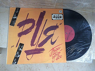 Руя = Ruja ‎– Пусть Будет Все ( USSR ) LP