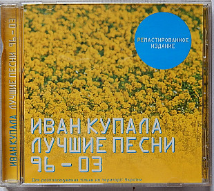 Иван Купала - лучшие песни 1996/2003