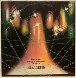 ВИА Далдери - Из Мюзикла Таинственное Похищение - 1982. (LP). 12. Vinyl. Пластинка. Rare.