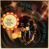 Gunnar Grapsi Grupp Magnetic Band / Гуннар Грапс Магнетик Бенд - Розы Для Папы - 1981. Пластинка. Ra