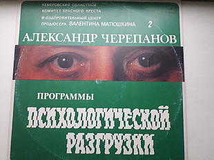 Александр Черепанов Программы Психологической разгрузки часть2