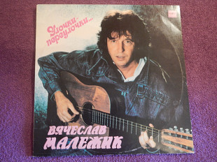 LP Вячеслав Малежик - Улочки-переулочки... - 1988