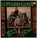 Комбинация ‎- Русские Девочки - Новая Версия - 1989. (LP). 12. Vinyl. Пластинка. Латвия.