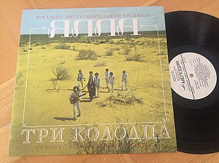 Ялла ‎– Три Колодца LP