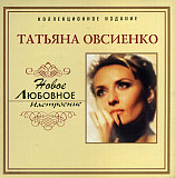 Татьяна Овсиенко ‎– Новое Любовное Настроение