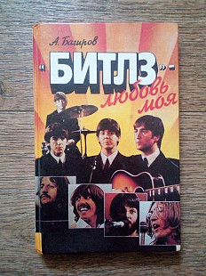 БИТЛЗ ЛЮБОВЬ МОЯ The Beatles