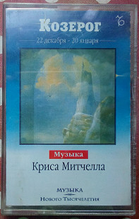 Музыка Криса Митчелла - Козерог 2001