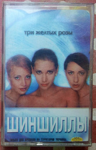 Шиншиллы - Три желтые розы 1999