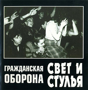 Гражданская Оборона ''СВЕТ И СТУЛЬЯ'' CD