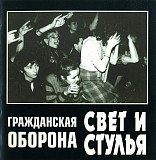 Гражданская Оборона ''СВЕТ И СТУЛЬЯ'' CD