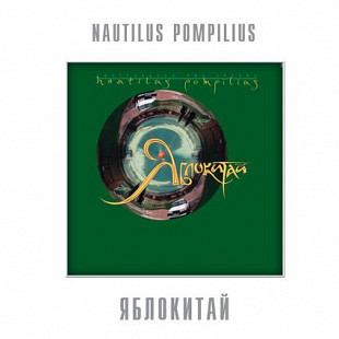 Nautilus Pompilius - Яблокитай