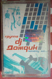 Группа DJ Дождик - Почему же 2006