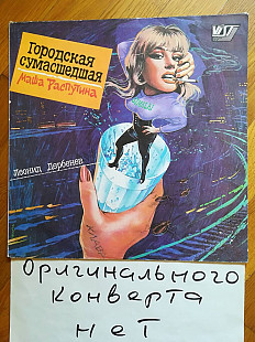 Маша Распутина-Городская сумасшедшая (4)-VG+-Россия