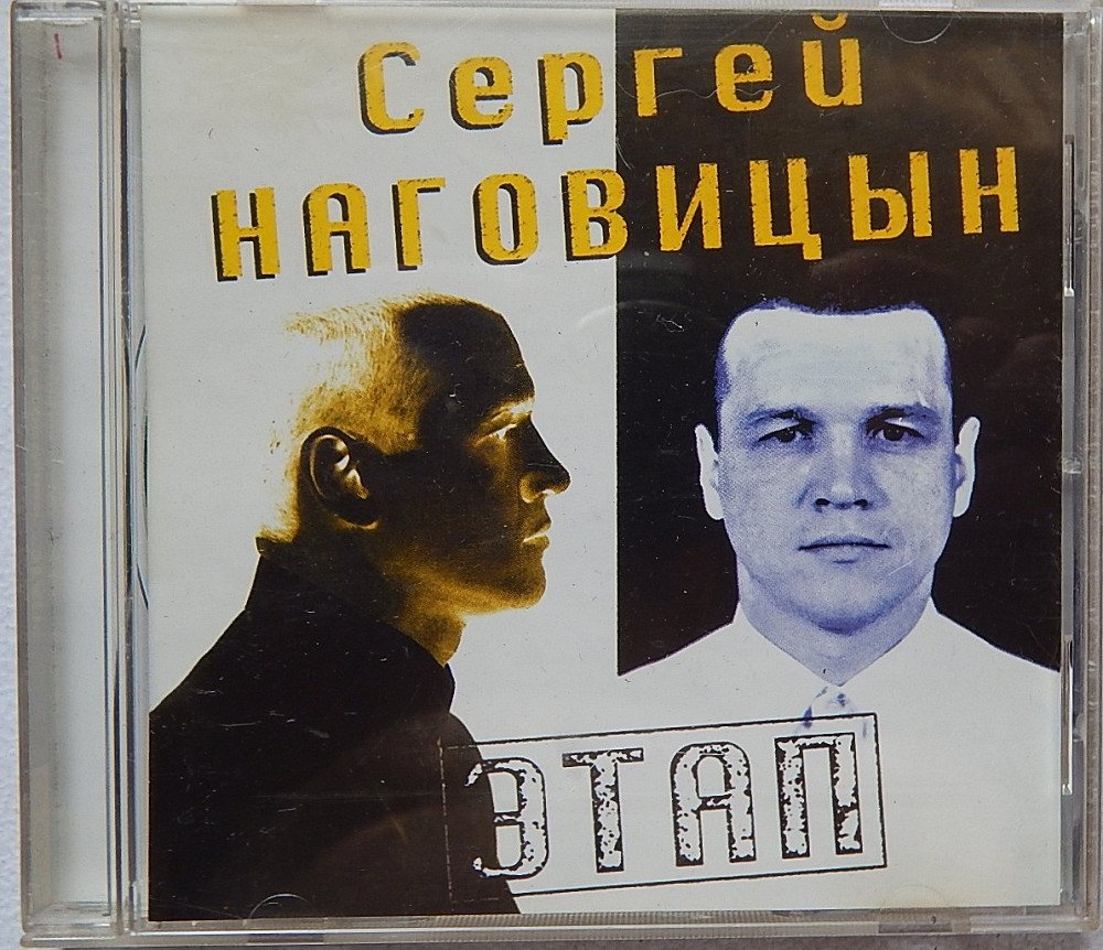 СЕРГЕЙ НАГОВИЦЫН - ЭТАП | Компакт-диски на Vinyl.com.ua