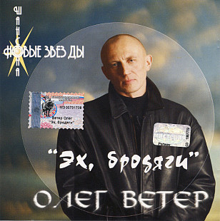 Олег Ветер ‎– Эх, Бродяги