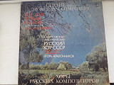 Государственный Академический Русский хор СССР .Хоры Русских композиторов