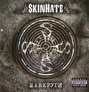 Skinhate ‎– Навкруги