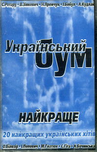 Український Бум - Найкраще