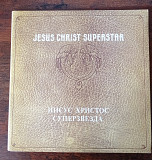 Jesus Christ Superstar - Иисус Христос суперзвезда