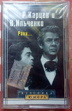 Р.Карцев и В.Ильченко - Раки 2005