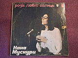 LP Нана Мускури - Розы любят солнце - 1979