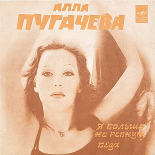 Алла Пугачева ‎– Я Больше Не Ревную / Беда 7" Сингл