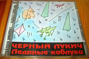Чёрный Лукич ‎– Ледяные Каблуки