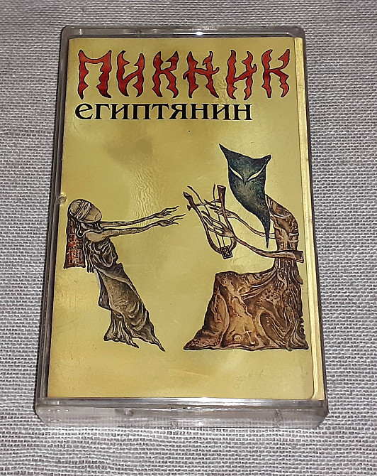 Пикник египтянин. Пикник кассеты. Пикник иероглиф кассета. Египтянин пикник текст.