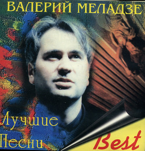 Валерий Меладзе ‎– Лучшие Песни