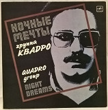 Jazz. Квадро - Ночные Мечты - 1987. (12). Пластинка. Латвия.