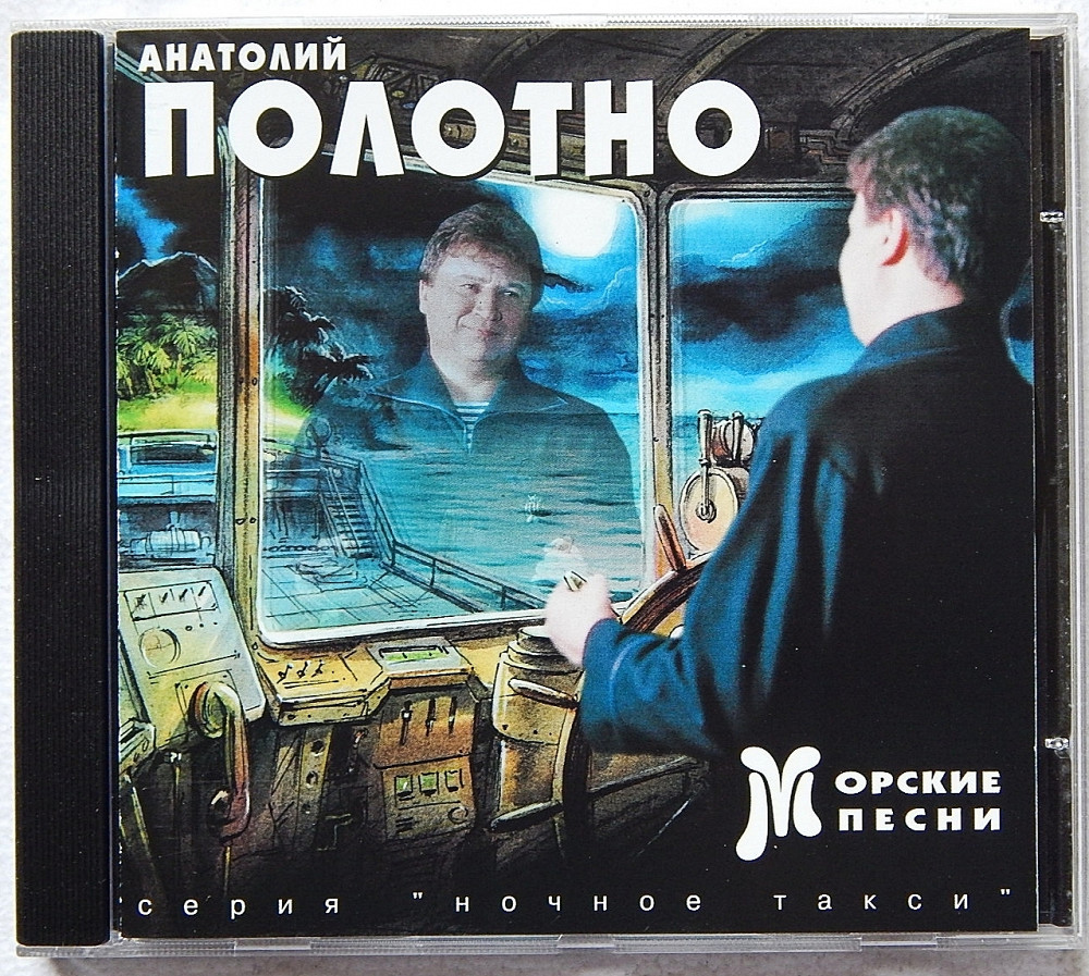 Песни полотно. А.полотно - альбомы. Анатолий полотно морские песни. Анатолий полотно альбомы. Анатолий полотно в мелодиях и красках.