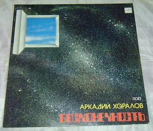 Виниловая пластинка Аркадий Хоралов - Бесконечность (2)