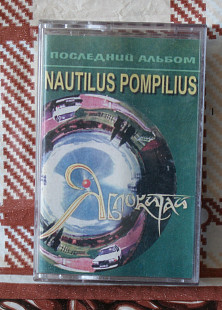 Nautilus pompilius, Яблокитай. Последний альбом -СКИДКИ!