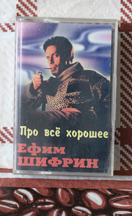 Ефим Шифрин, Про все хорошее