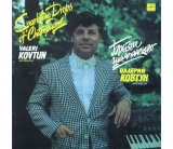 Валерий Ковтун (аккордеон) – Брызги Шампанского