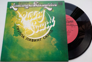 Ливинг саунд-Песни Александры Пахмутовой (7")ЕХ+-