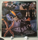 Борис Савельев - Морской дьявол - 1991 - Мелодия - С50 31093 004