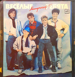 Весёлые Ребята ‎– Минуточку!!! LP / Мелодия ‎– С60 25543 006 / USSR 1987